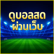 ดูบอลสด